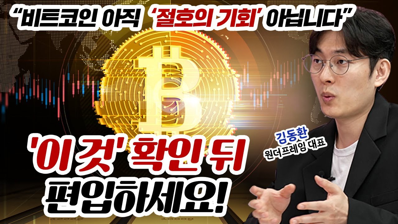 비트코인 9만 달러 붕괴, 언제 사야 할까? | 경제시그널 | 김동환 원더프레임 대표