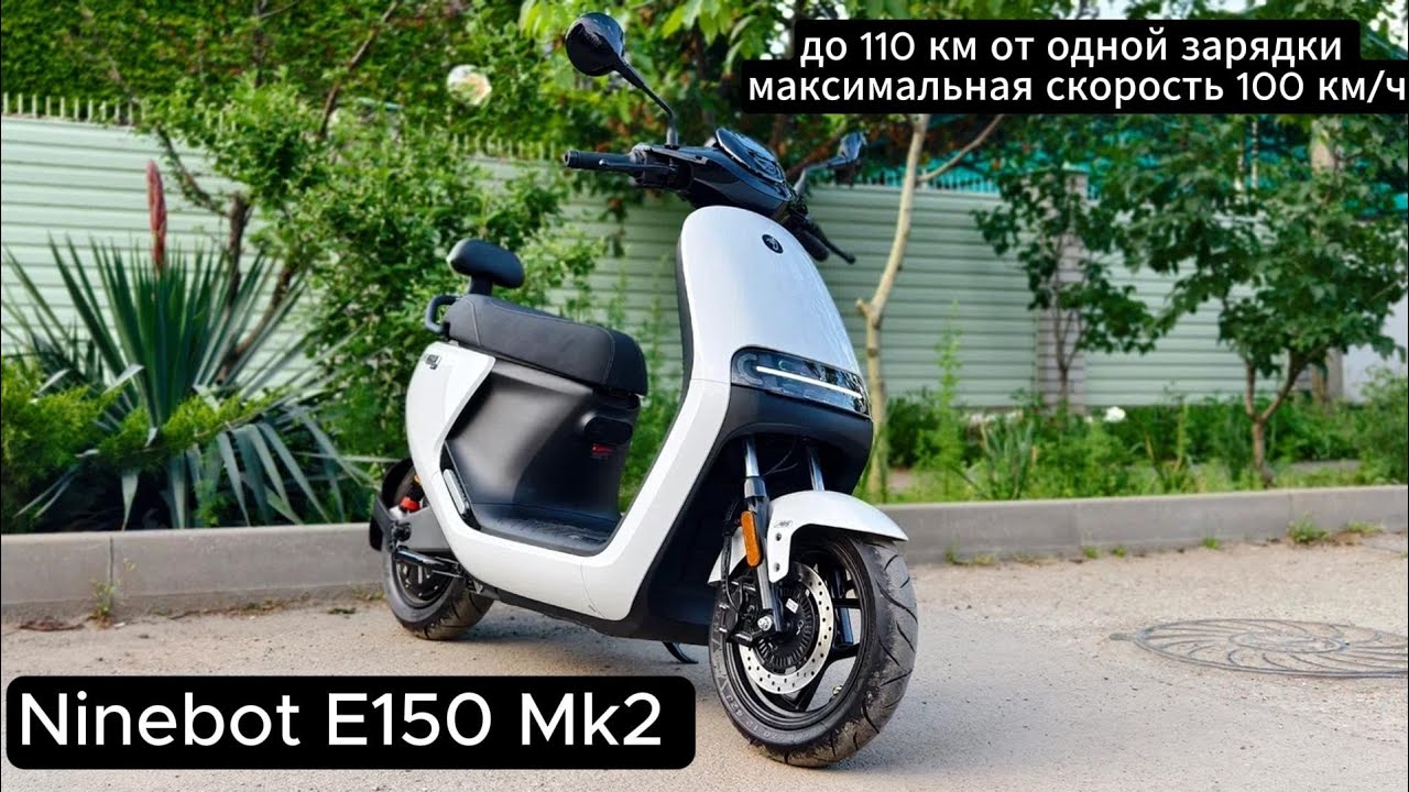 Ninebot E150 mk2. Максимальная скорость 100 км/ч. Запас хода до 110 км от одной зарядки.