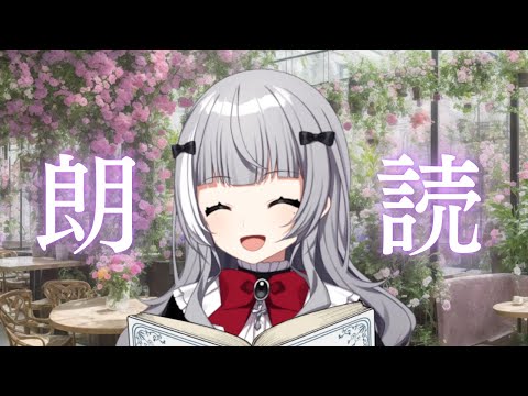 朗読 ブレーメンの町楽隊 メアリ Vtuber