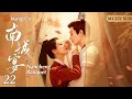 MultiSub 南城宴 EP22 女杀手失忆后意外入宫成了 太监 阴差阳错和皇上成了 患难兄弟 此时她的假太监身份被人揭穿 女扮男裝 古装剧 宫廷剧 赵昭仪 王佑硕