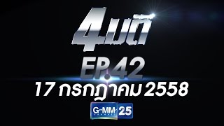 4มติ -  รวมมิตร  วันที่ 17 กรกฎาคม 2558 [EP.42]