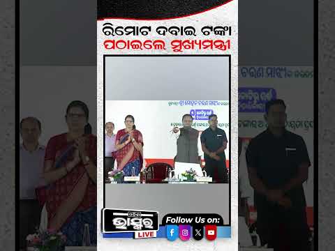 ରିମୋଟ ଚିପି ସୁଭଦ୍ରା ଟଙ୍କା ପଠାଇଲେ ମୁଖ୍ୟମନ୍ତ୍ରୀ ମୋହନ ମାଝୀ #Mohan #trending