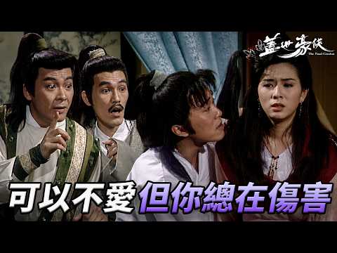 可以不愛但你總在傷害！段飛胡說八道拖延婚事！誤飲忘情水酒後吐真言？！自爆心繫閨蜜直接上演大型撕逼現場？！｜蓋世豪俠｜第16集精華｜周星馳｜吳鎮宇｜吳孟達｜羅慧娟｜港劇精華｜TVB 劇集