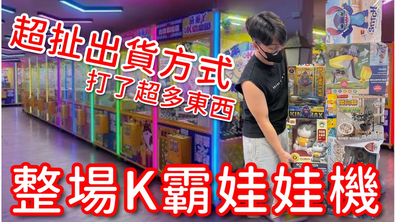整場滿滿K霸娃娃機！超扯的出貨方式…夾到超豐富的東西！【醺醺Xun】
