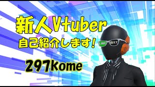 「Vtuber/297コメ、自己紹介させていただきます。」のサムネイル