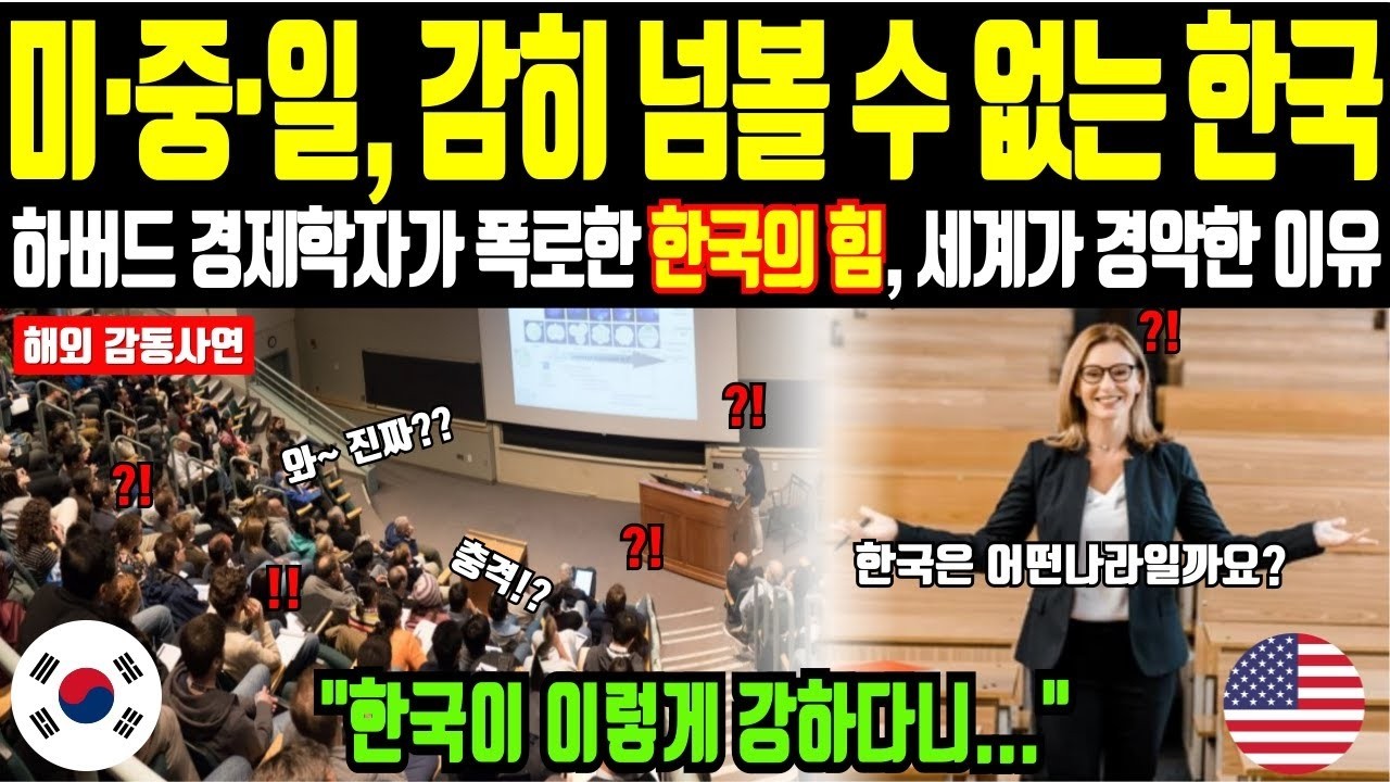 해외감동사연 미국중국일본도 감히 넘볼 수 없는 한국 하버드 교수가 밝힌 세계가 경악한 이유