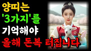 양띠 부자 됩니다 양띠는 3가지를 꼭 기억해야 큰 돈이 들어옵니다 재물운이 상승합니다 2024년 갑진년 대박…