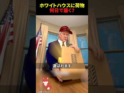 ホワイトハウスに荷物を送ったら何日で届くのか？