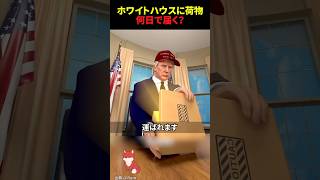 ホワイトハウスに荷物を送ったら何日で届くのか?