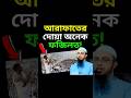 আরাফাতের দোয়া অনেক ফজিলত! #shorts #ahmadullah #shortvideo #viralvideo #reels #hojj #short #waz