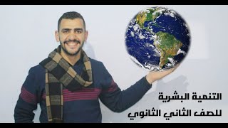 التنمية البشرية جغرافيا الصف الثاني الثانوي