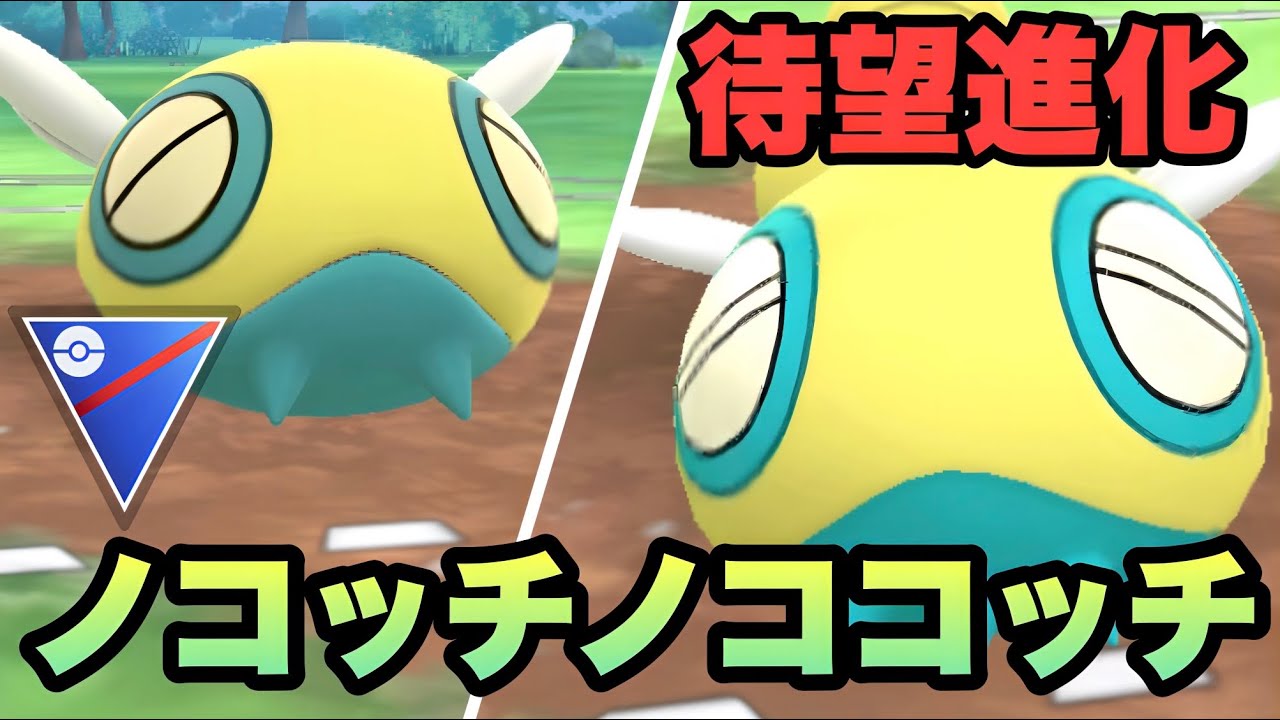 『ポケモンGO』新実装ノココッチ！ノコッチとコンビで大活躍【スーパーリーグ】　