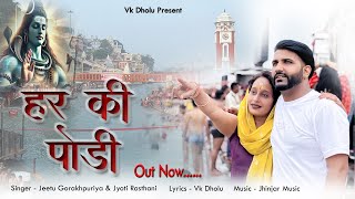 Har Ki Podi Official Video Vk Dholu Jeetu Gorakhpuriya New Bholenath Song 2025 Shivratri