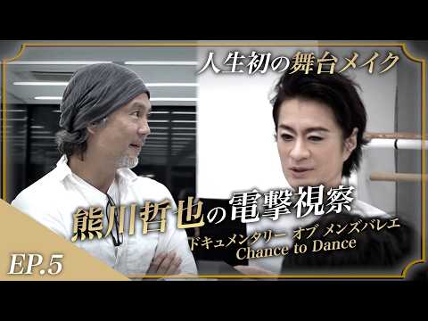 Episode 5: [Average Age 50, Beginner Men] First Makeup & Full Rehearsal! Tetsuya Kumakawa’s Surpr...