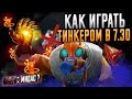 Мидас на Тинкере ИМБА? ● Как играть Тинкером в 7.30