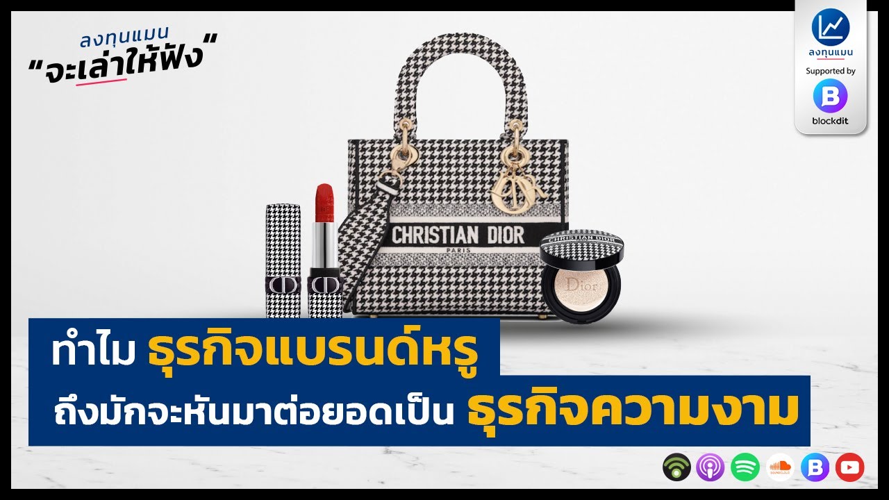 ทำไม ธุรกิจแบรนด์หรู ถึงมักจะหันมาต่อยอดเป็น ธุรกิจความงาม
