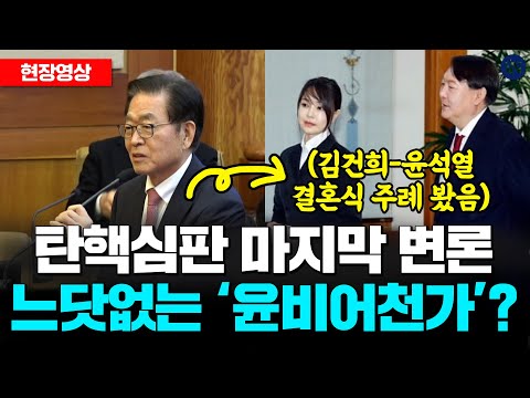 탄핵심판 마지막 변론, 김건희-윤석열 결혼식 <strong>주례</strong> 봤던 정상명 등장! 느닷없는 ‘윤비어천가’? #윤석열 #탄핵심판 #헌법재판소 #헌법재판관 #헌재 #김형두 #문형배 #김건희