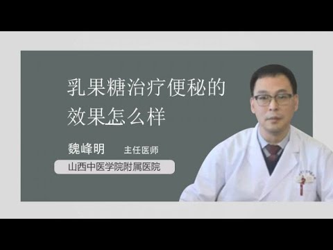 乳果糖治疗便秘的效果怎么样 魏峰明 山西中医学院附属医院
