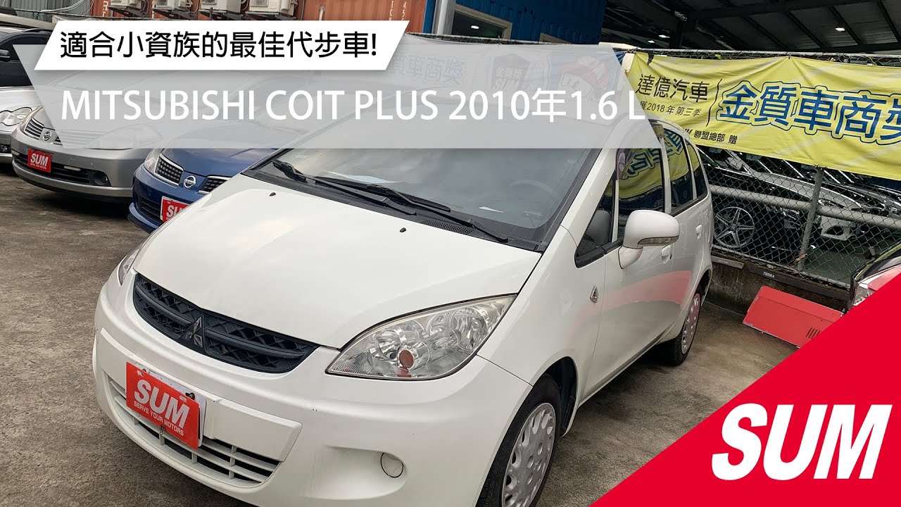 Sum中古車 Mitsubishi Colt Plus 10年小資族最佳代步車五門掀背椅背傾倒里程保證只跑七萬公里台北市 Youtube
