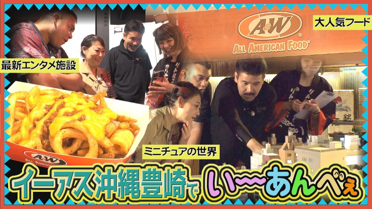 【必見】那覇空港からすぐ！お出かけスポットイーアス沖縄豊崎でいーあんべぇな体験！【友近×ありんくりんのい～あんべぇ】Vol.55 街ぶら×即興コント2025年11月15日放送（沖縄テレビ）