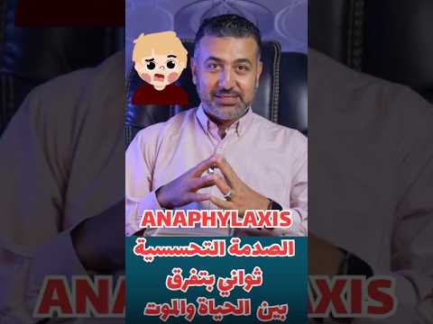 أعراض الصدمة التحسسية ثواني بتفرق بين الحياة والموت