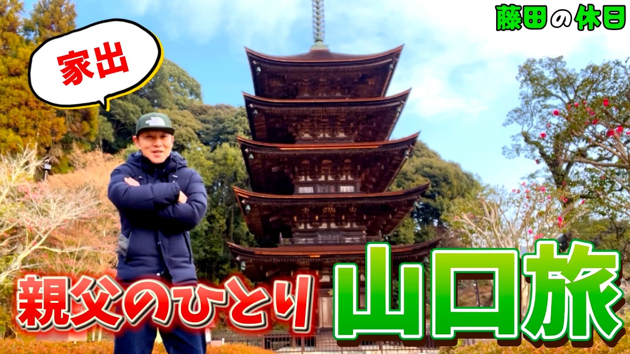 【山口県】親父のひとり山口旅【車中泊】