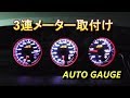アルトに3連メーターを付けた！