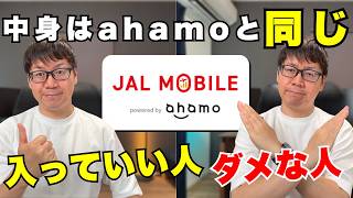 注意！JALモバイルは乗り換えると損する人がいます