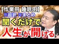 【超訳】聞くだけで人生が最高に輝くDr.苫米地の特別指導。 ※作業用※睡眠用※倍速推奨※字幕付き※要約※まとめ／苫米地英人 コーチング 切り抜き