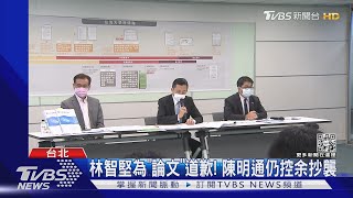 林智堅為「論文」道歉! 陳明通仍控余抄襲｜TVBS新聞 @TVBSNEWS01