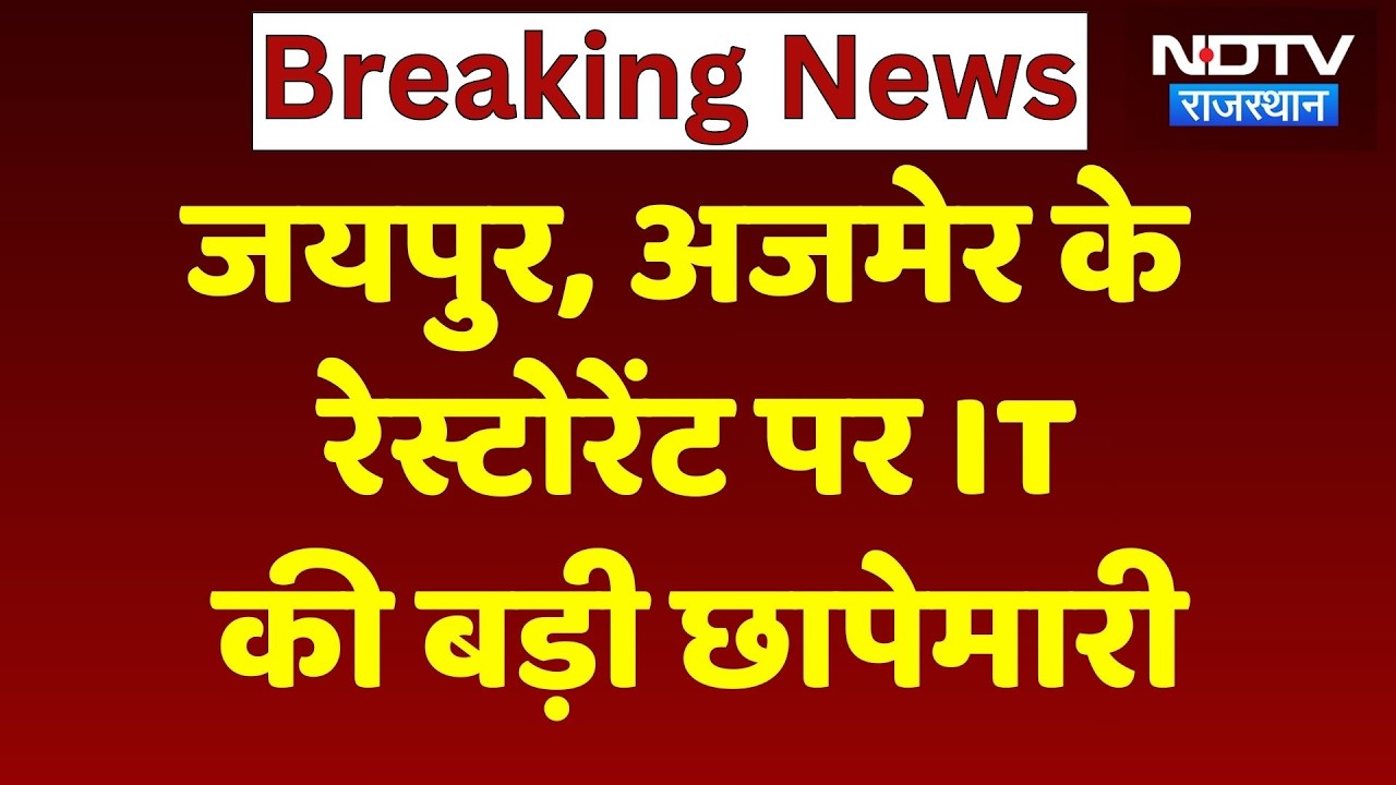 Income Tax Raid: Jaipur-Ajmer के Restaurants पर छापा, करोड़ों की टैक्स चोरी का खुलासा! Breaking