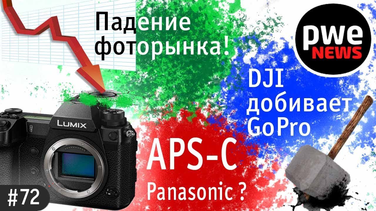 ⁣PWE News #72 |  APS-C Panasonic? DJI добивает GoPro, падение фоторынка, DJI Phantom 5