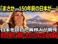 【海外の反応】150年前の日本の写真からわかった衝撃の事実！…日本人も知らない「君が代」「日の丸」の意味…世界的に特別すぎる「日本語の秘密」総集編