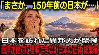 【海外の反応】150年前の日本の写真からわかった衝撃の事実!…日本人も知らない「君が代」「日の丸」の意味…世界的に特別すぎる「日本語の秘密」総集編