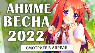 Аниме АНИМЕ ВЕСНА 2022 СМОТРИТЕ В АПРЕЛЕ 