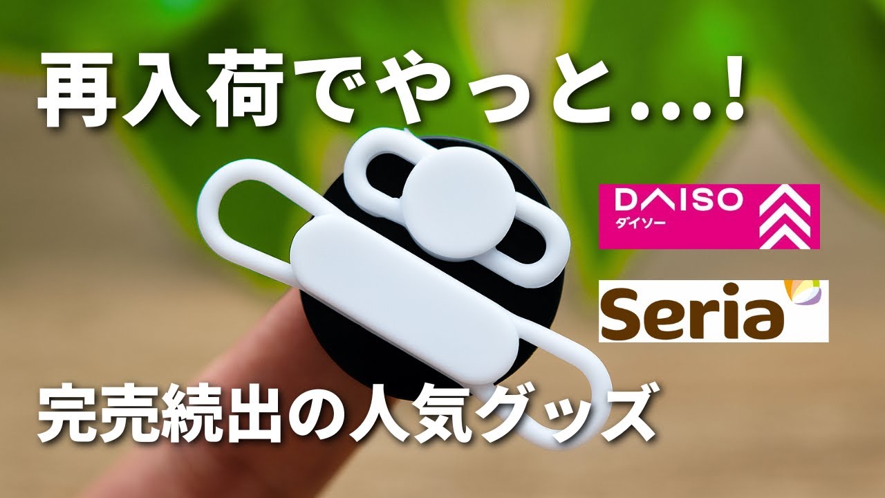 【100均】完売続出の人気アイテム、やっとゲット！【ダイソー＆セリア】