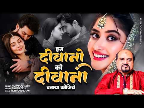हम दीवानों को दीवाना बनाया कीजिये | New Hindi Ghazal 2026 | Romantic & Heart Touching Ghazal ~ Asim