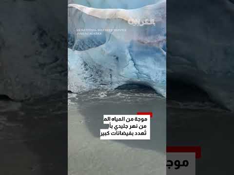 ألاسكا، لقطات فيديو بتاريخ 25 أغسطس 2018