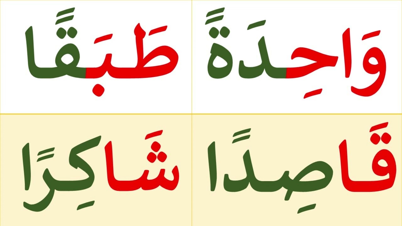 تعلم القراءة والكتابة | تعلم قراءة وكتابة كلمات مع التنوين بالفتح