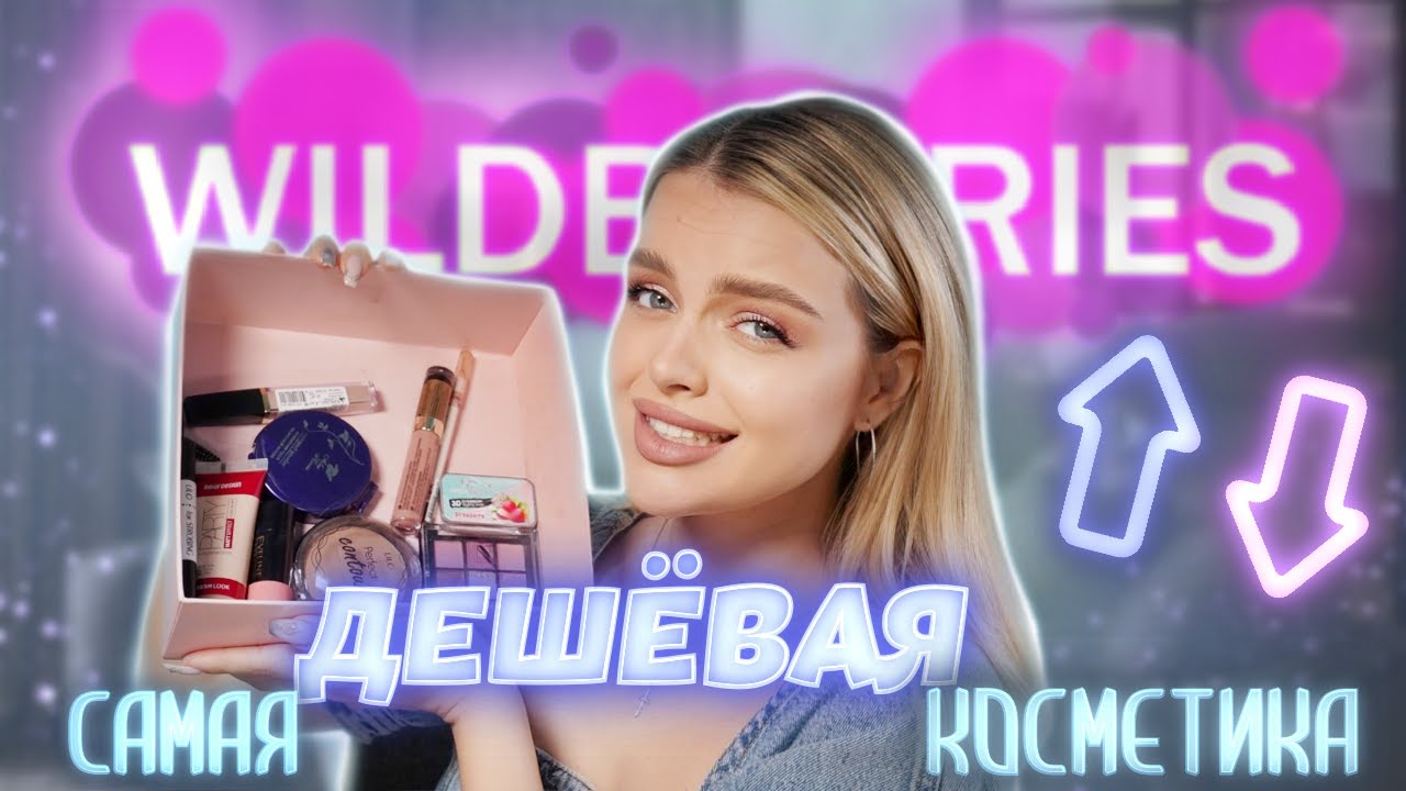 Тестирую самую ДЕШЁВУЮ косметику С WILDBERRIES 😱 Свежий выпуск!