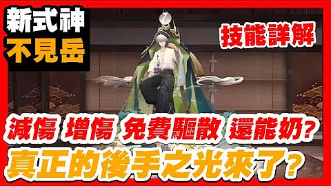 【阴阳师斗技】新式神“不见岳”技能详解，真正意义上的后手之光。│Fumitake│Onmyoji PvP - 天天要闻