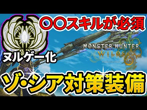 【モンハンワイルズ】 誰でも最強ゾ・シアを倒せる！ ゾシア対策ガンランス装備の紹介！ 【ゆっくり実況】