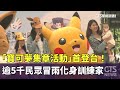 「寶可夢集章活動」首登台! 逾5千民眾冒雨化身訓練家|華視新聞 20251024 @CtsTw
