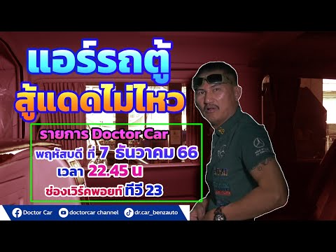 รายการ Doctor Car พฤหัสบดี ที่ 7 ธันวาคม 66