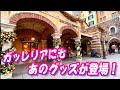 ガッレリアにもあのグッズが登場！ / 11/24のダッフィーグッズ３店の混雑度