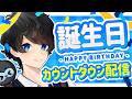 【フォートナイト】３月１０日誕生日！視聴者達とカウントダウンライブ配信！【HappyBirthday】