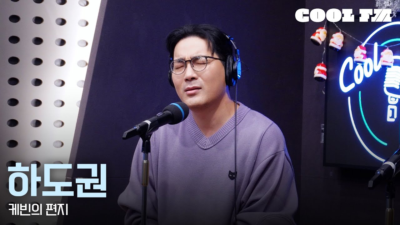 쿨룩 LIVE ▷ 하도권 '케빈의 편지 (뮤지컬 '캐빈')' / [이은지의 가요광장] I KBS 251215 방송