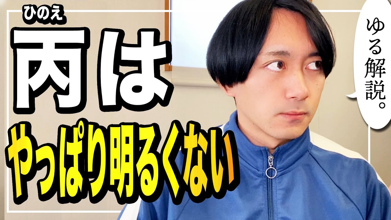 【四柱推命】続・丙は明るくない。というか明るくないどころかぼっちだ。