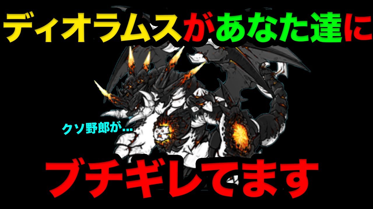 ディオラムスがにゃんこプレイヤーに、ブチギレてる にゃんこ大戦争