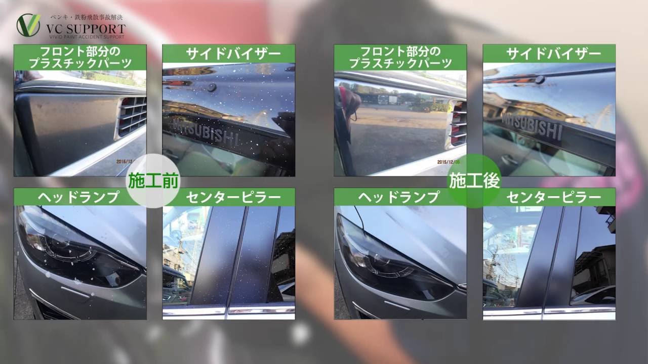 車のペンキ 鉄粉 コンクリート付着物を除去 Vc Support 株式会社ビビッド Youtube